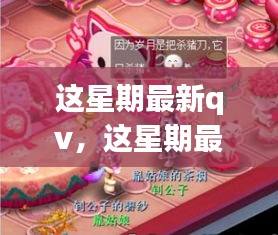 這星期最新QV，溫馨日常與友情魔法的交織時刻