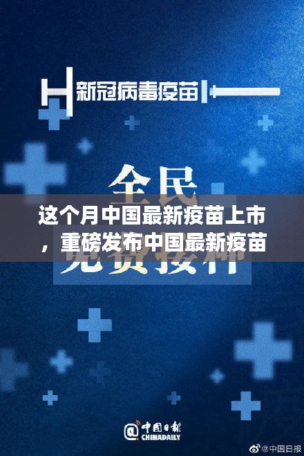中國最新疫苗科技革新重磅發(fā)布，全民健康新紀(jì)元開啟！