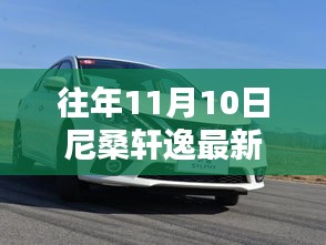 尼桑軒逸最新款發(fā)布回顧與亮點解析，歷年11月10日的矚目時刻