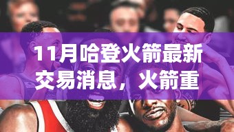 哈登火箭交易最新動(dòng)態(tài)，重塑未來(lái)篇章，交易風(fēng)云再起