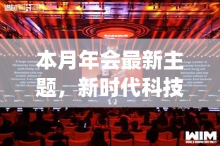 新時(shí)代科技盛宴，本月年會(huì)高科技產(chǎn)品重磅登場(chǎng)主題慶典