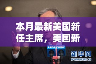 美國新任主席上任全解析，從候選人了解至政治參與的全過程指南