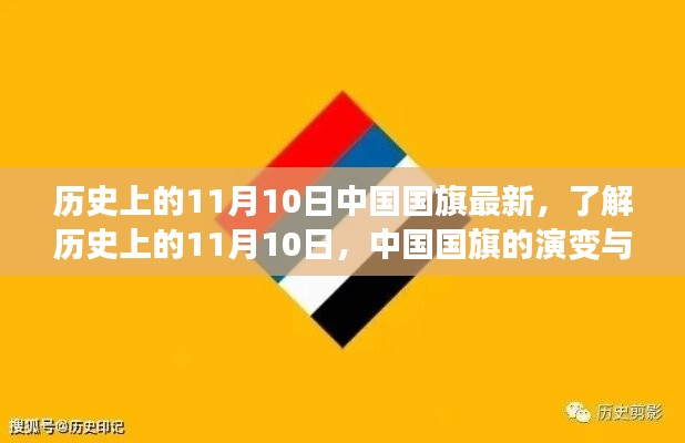 中國國旗的歷史演變與知識學(xué)習(xí)，聚焦11月10日國旗變遷日
