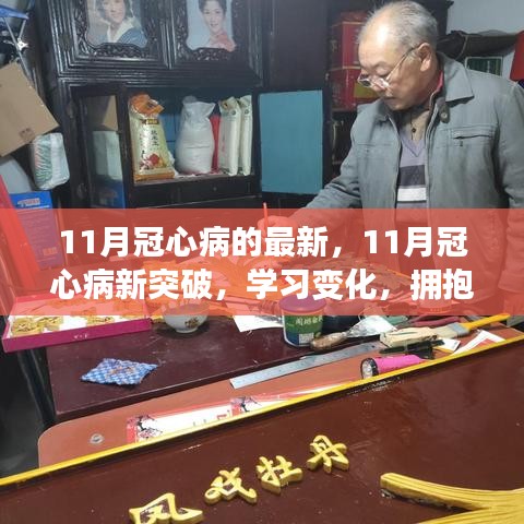 勵志之旅，擁抱自信與成就感的冠心病新突破學(xué)習(xí)之旅（十一月版）