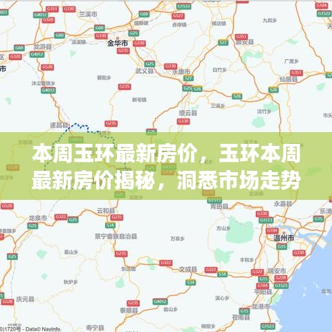 玉環(huán)最新房價揭秘，洞悉市場走勢，購房未來指南
