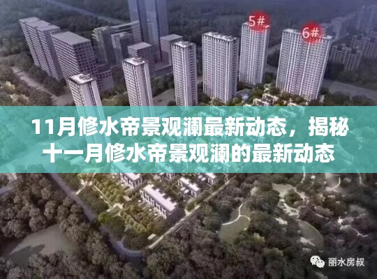 揭秘十一月修水帝景觀瀾最新動(dòng)態(tài)揭秘！