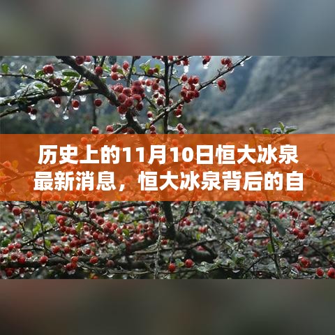 恒大冰泉背后的自然秘境，歷史上的重要瞬間與最新消息揭秘