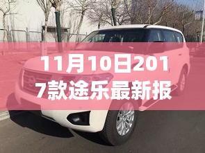 11月10日最新2017款途樂報價及搶購攻略，小紅書帶你開啟豪華越野之旅