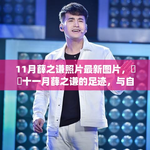 薛之謙十一月最新照片，與自然美景的邂逅，探尋內(nèi)心寧?kù)o之旅