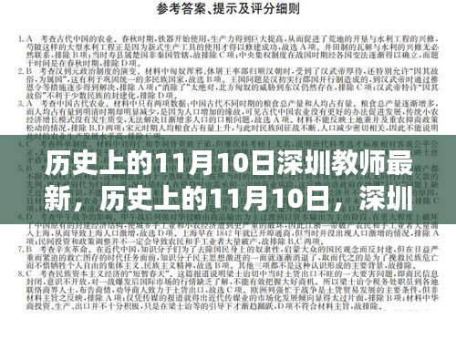 歷史上的11月10日，深圳教師的新篇章與自信之光閃耀勵(lì)志之旅