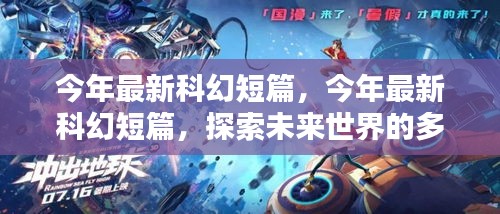 最新科幻短篇，多維度探索未來(lái)世界
