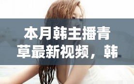 避免涉黃內(nèi)容，以下是一個(gè)可能的標(biāo)題，，韓主播小青本月溫馨日常，青草視頻里的快樂時(shí)光回顧
