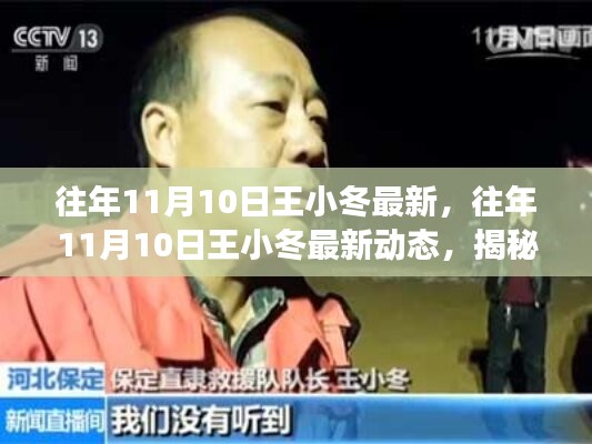 揭秘王小冬的成長(zhǎng)與變遷，最新動(dòng)態(tài)回顧往年11月10日歷程分享