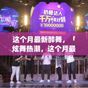 本月醉舞熱潮，炫舞新姿，你掌握了嗎？