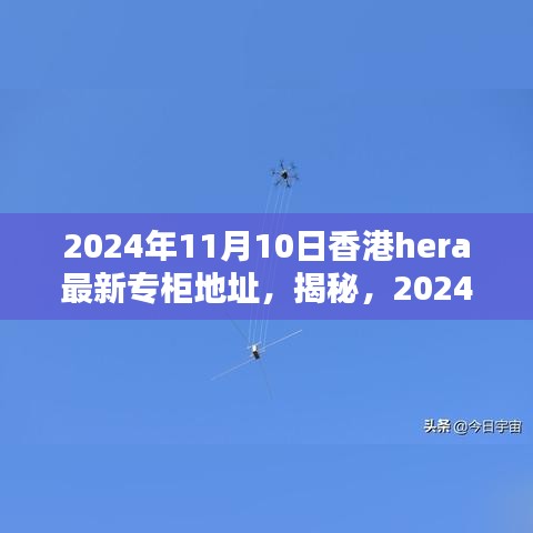 揭秘，香港HERA專柜最新地址揭曉，2024年11月更新