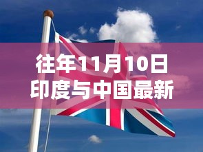 往年11月10日印度與中國最新戰(zhàn)報(bào)解讀（涉政內(nèi)容需謹(jǐn)慎討論）