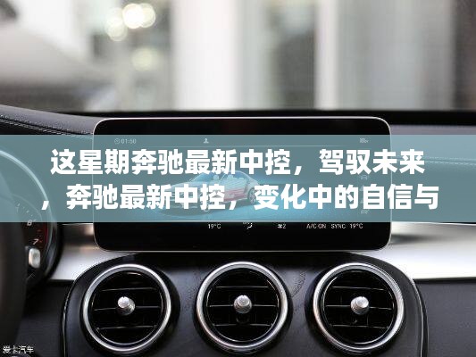 奔馳最新中控系統(tǒng)，駕馭未來，展現(xiàn)自信與成就感的變革