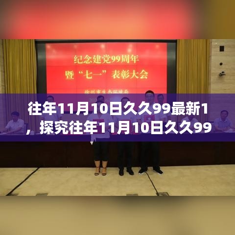 往年11月10日久久99最新1，探究往年11月10日久久99最新，一場(chǎng)關(guān)于數(shù)字熱度的觀點(diǎn)碰撞與個(gè)人立場(chǎng)