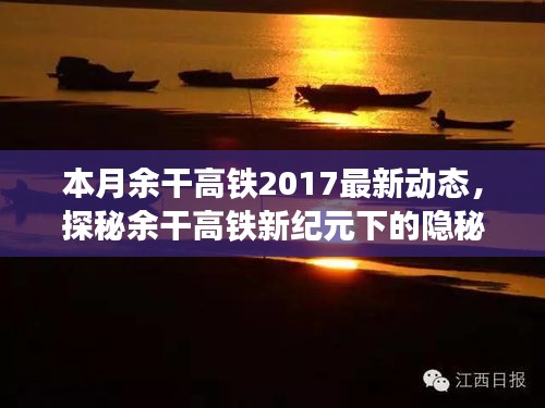 獨家揭秘，余干高鐵新紀(jì)元下的隱秘小巷美食與最新動態(tài)速遞