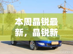 晶銳新品深度評測，本周最新亮點(diǎn)解析與深度解析