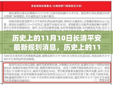 長(zhǎng)清平安新規(guī)劃啟動(dòng)，智慧之門的自信與成就開啟之路（11月10日最新消息）