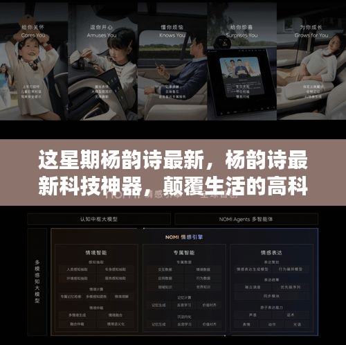 楊韻詩最新科技神器引領(lǐng)未來生活新紀(jì)元體驗！