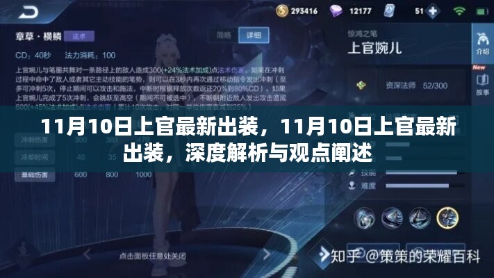 深度解析與觀點(diǎn)闡述，11月10日上官最新出裝攻略與實(shí)戰(zhàn)指南