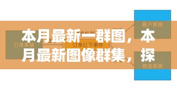 本月最新圖像群集，背景、重大事件與領(lǐng)域地位的深度探索