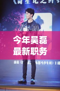 吳磊新任自然探索大使，踏遍美景追尋內(nèi)心寧靜的旅程