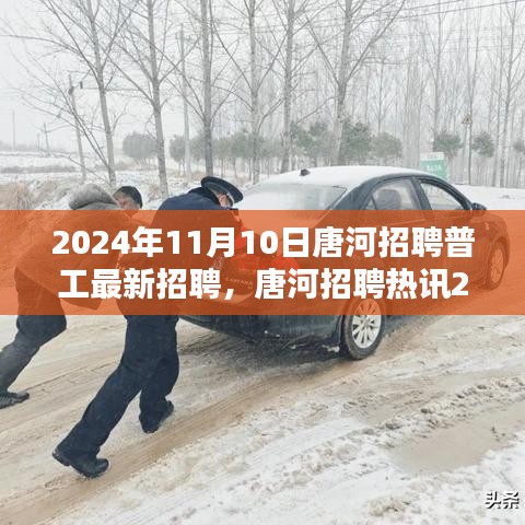唐河普工招聘熱訊，最新職位機會等你來應(yīng)聘！
