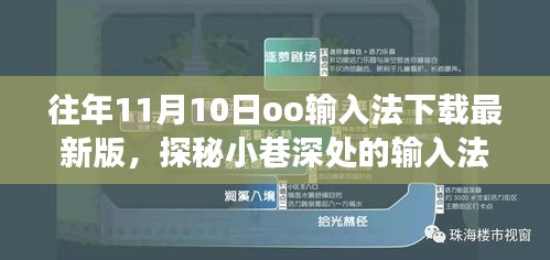 探秘小巷深處的輸入法寶藏，走進隱藏版最新版oo輸入法下載之旅
