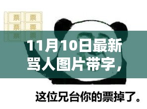 網(wǎng)絡(luò)風(fēng)暴下的罵戰(zhàn)新篇章，探究最新罵人圖片帶字的背后與影響