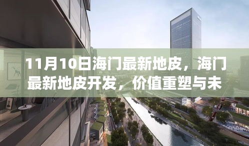 海門最新地皮開發(fā)，價值重塑與未來發(fā)展的探討（11月10日更新）