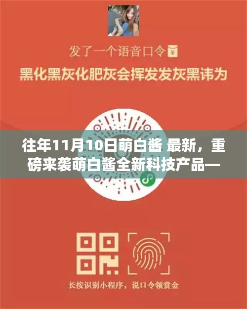 萌白醬引領(lǐng)智能生活革新，全新科技產(chǎn)品重磅來襲！