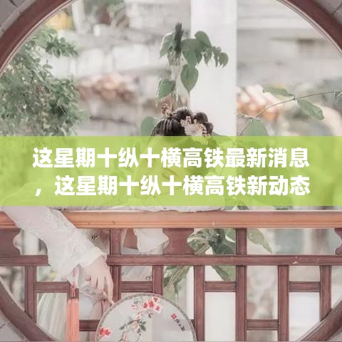 最新十縱十橫高鐵動態(tài)，與自然美景的浪漫邂逅之旅揭秘本周更新消息