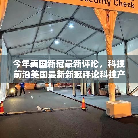 美國新冠疫情最新評論，科技前沿重塑未來生活體驗(yàn)與革新科技產(chǎn)品觀察