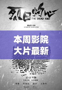 本周影院大片，銀幕之光，激發(fā)新力量，成就自信與夢想之路