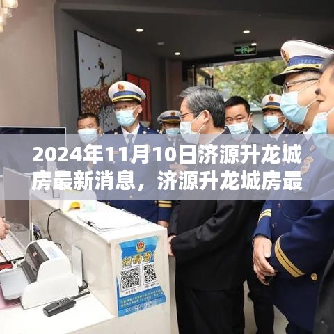 濟(jì)源升龍城最新動(dòng)態(tài)，掌握購(gòu)房資訊與流程，把握購(gòu)房良機(jī)