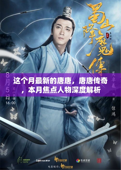唐唐傳奇，本月焦點(diǎn)人物深度解析