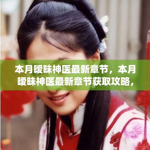 本月曖昧神醫(yī)最新章節(jié)獲取攻略，輕松掌握閱讀技巧，教你成為閱讀達(dá)人
