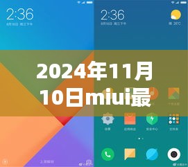 MIUI最新版體驗報告，革新與挑戰(zhàn)并存的2024年11月10日版本探索