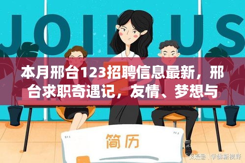 邢臺(tái)求職奇遇記，友情、夢(mèng)想與家的溫馨交匯——最新招聘信息一覽