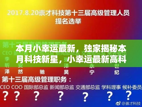獨(dú)家揭秘本月科技新星，觸摸未來，體驗(yàn)無與倫比的幸運(yùn)之光的高科技產(chǎn)品！