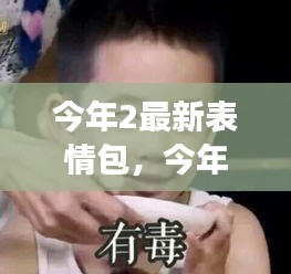 今年最閃耀明星，全新表情包火熱來(lái)襲！