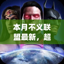 本月不義聯(lián)盟最新啟示，學(xué)習(xí)帶來的自信與成就感——超越變革之路