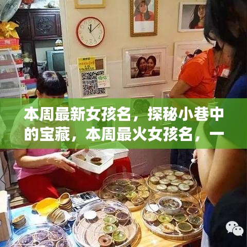 探秘小巷命名小店，本周最火女孩名字揭曉！
