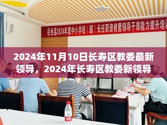 長(zhǎng)壽區(qū)教委新領(lǐng)導(dǎo)上任展望，機(jī)遇與挑戰(zhàn)并存（2024年11月）
