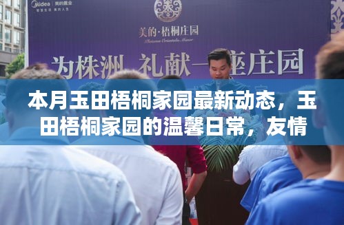 本月玉田梧桐家園最新動(dòng)態(tài)，友情綻放與家的溫馨日常