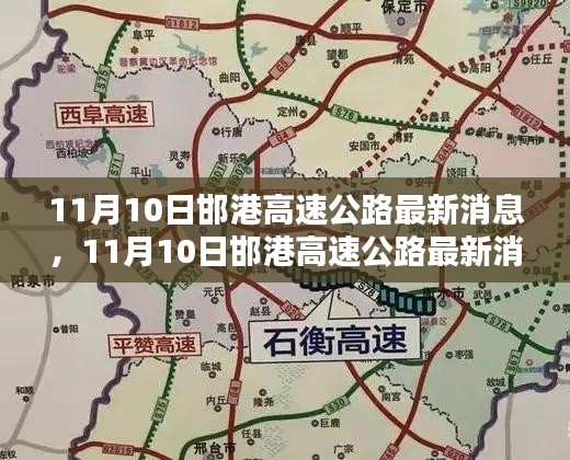 11月10日邯港高速公路最新消息，全面評(píng)測與詳細(xì)介紹