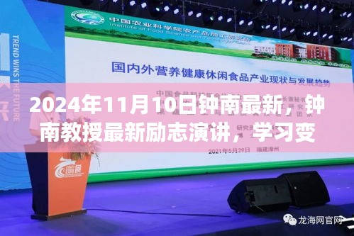 鐘南教授勵志演講，學習變化，自信成就未來——鐘南之聲鼓舞人心，2024年11月10日最新分享